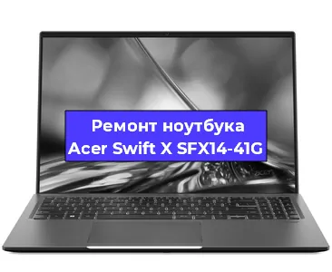 Замена оперативной памяти на ноутбуке Acer Swift X SFX14-41G в Санкт-Петербурге
